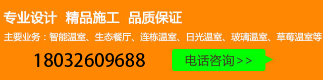 玻璃温室销售热线：18032609688